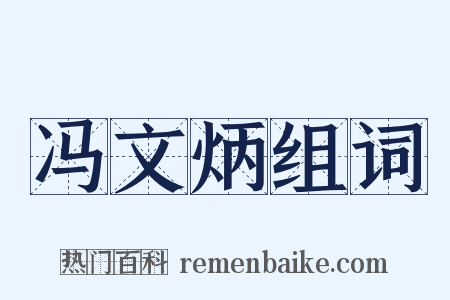 冯文炳组词是什么意思的图片